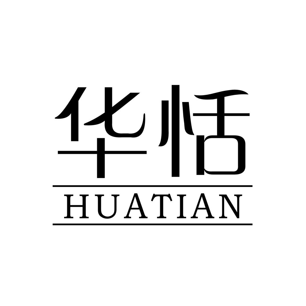 华恬HUATIAN
