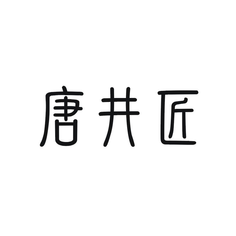 唐井匠