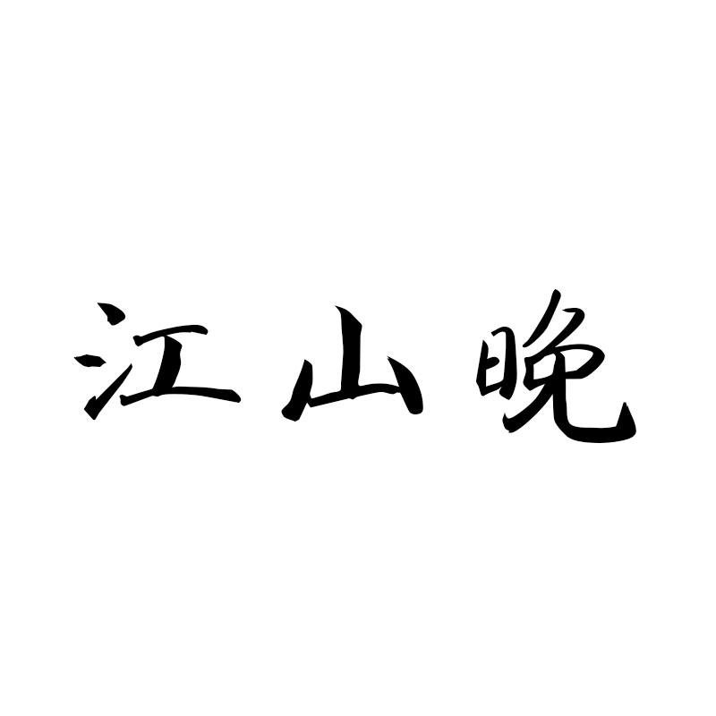 江山晚