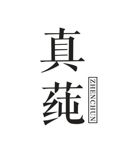 真莼ZHENCHUN