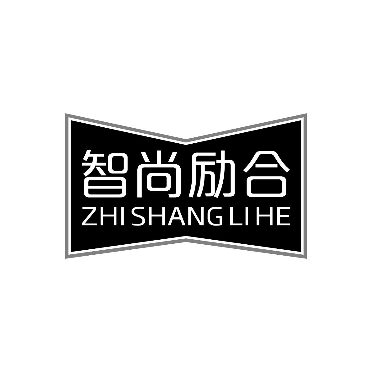 智尚励合ZHISHANGLIHE