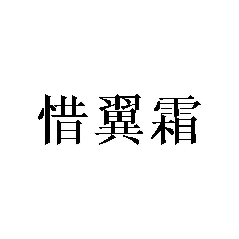 惜翼霜