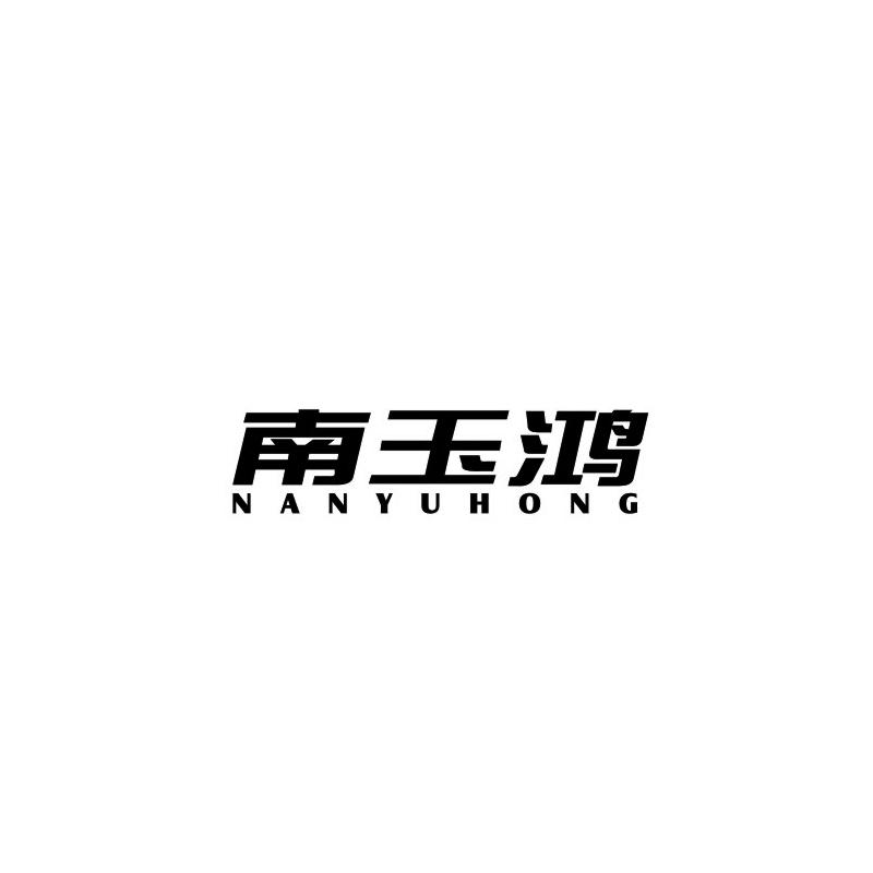 南玉鸿