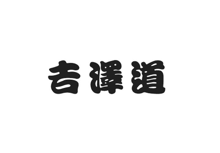 吉泽道