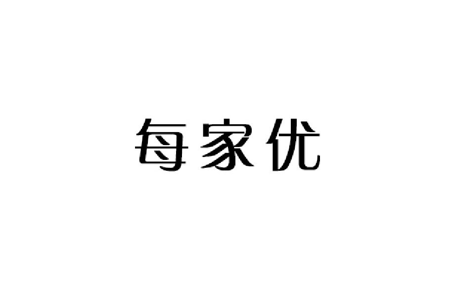 每家优