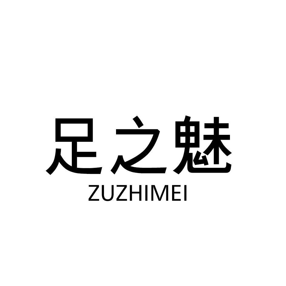 足之魅