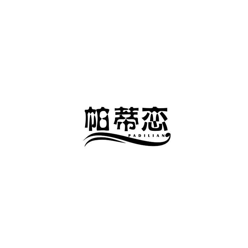 帕蒂恋