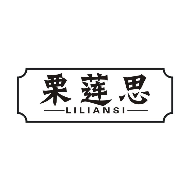 栗莲思