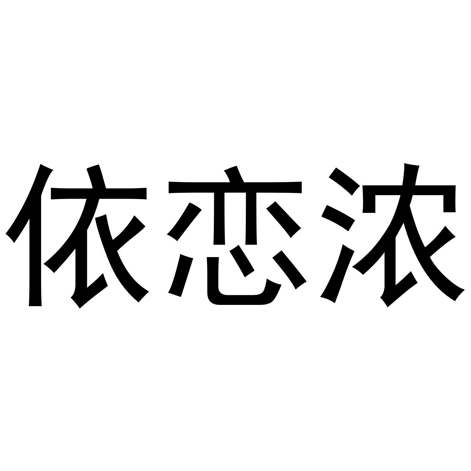 依恋浓