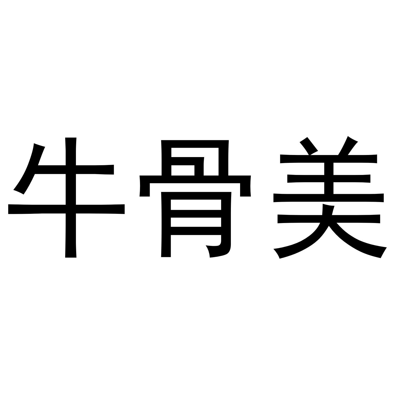 牛骨美®