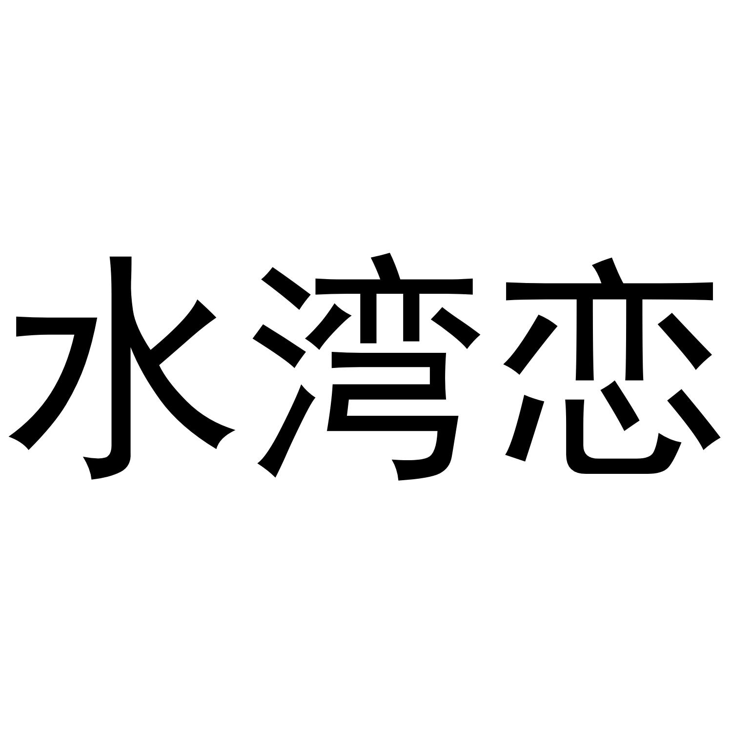 水湾恋®