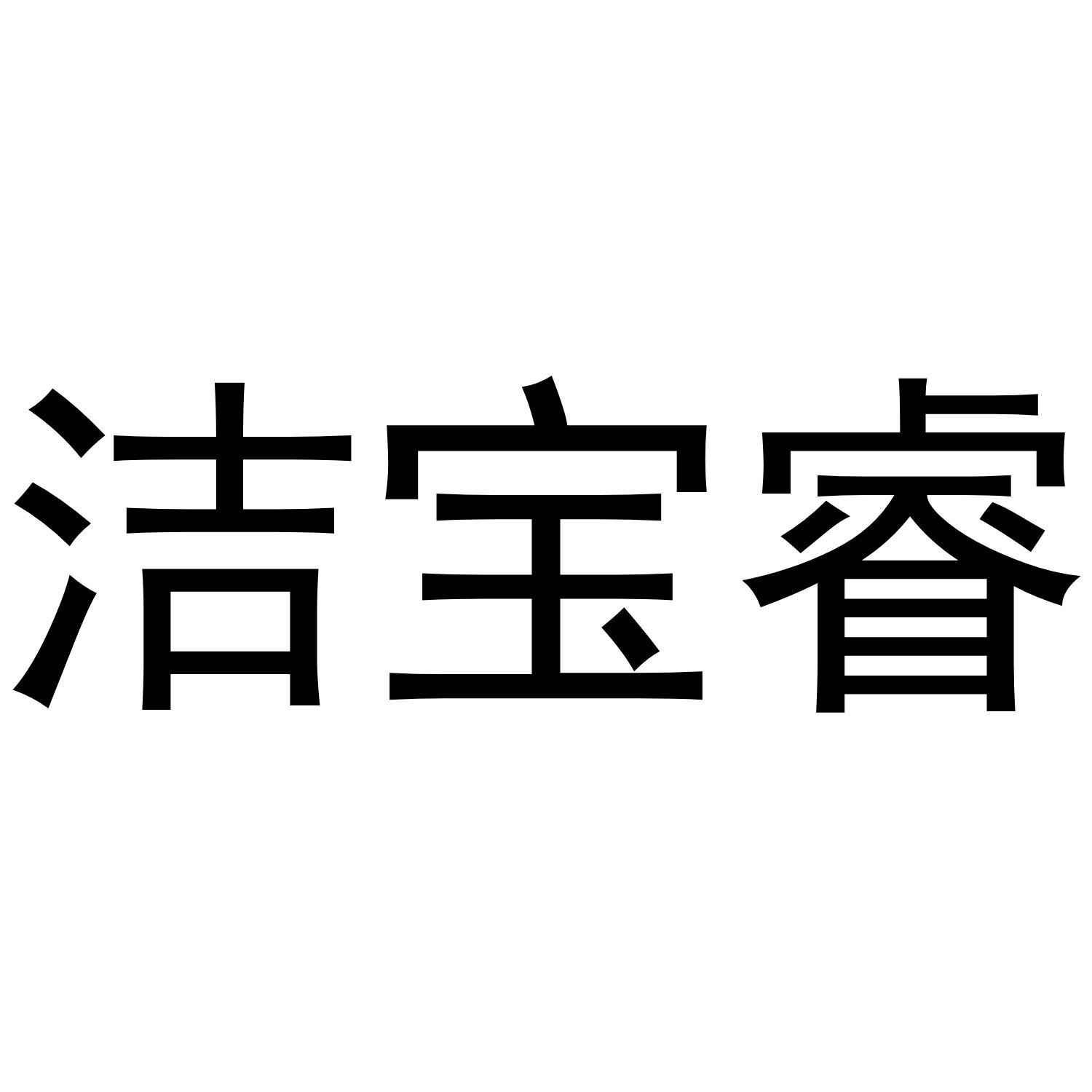洁宝睿