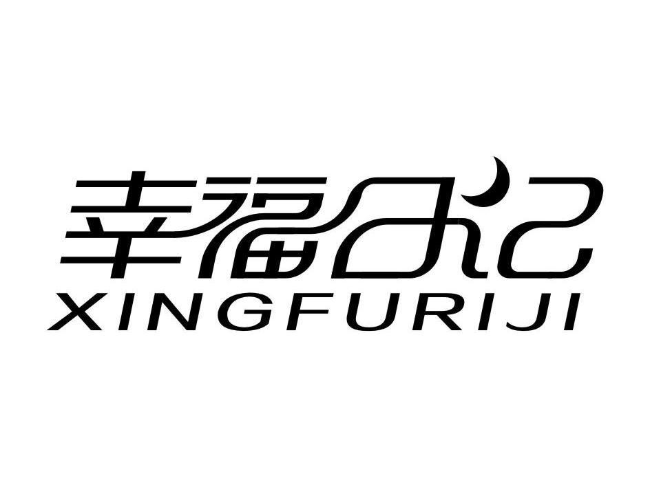 幸福日记