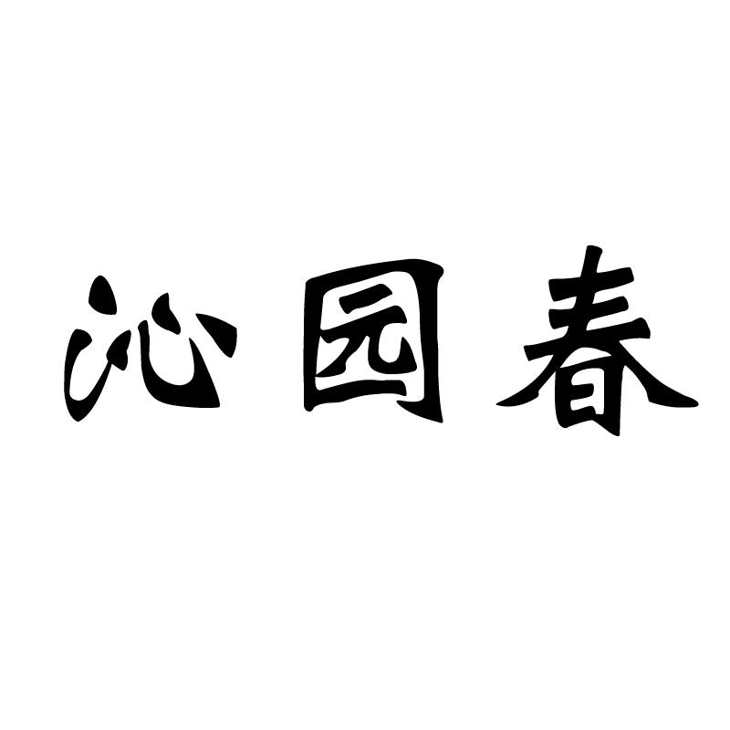 沁园春 