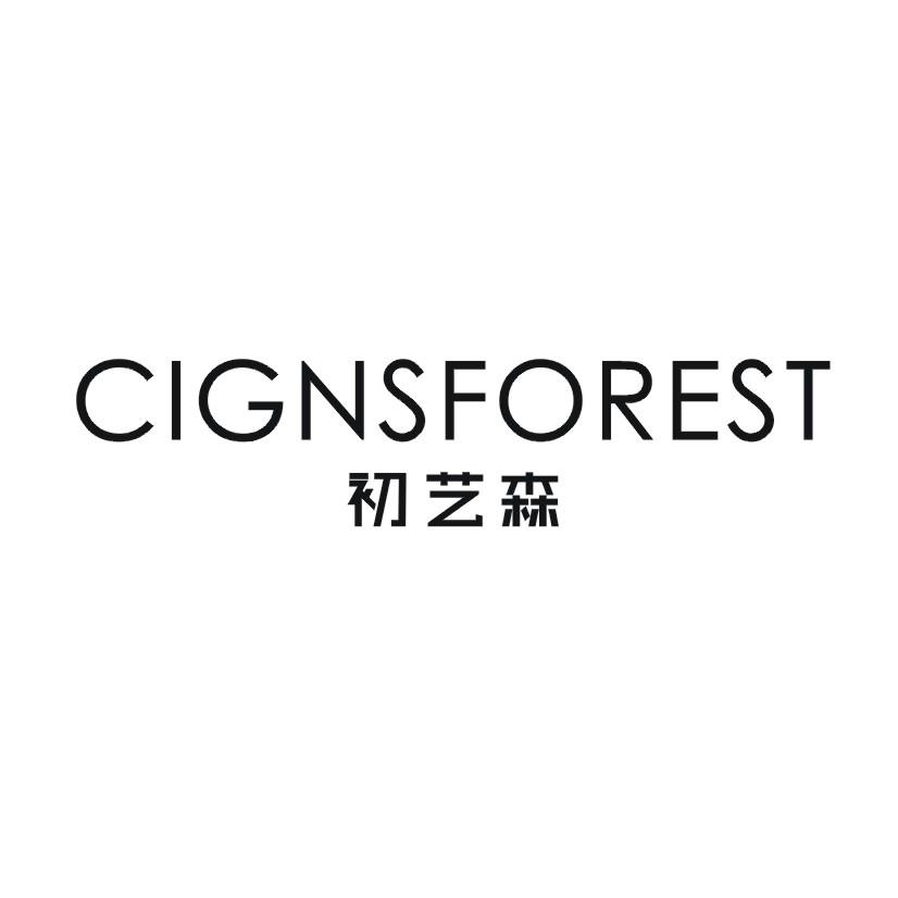 初艺森 CIGNSFOREST