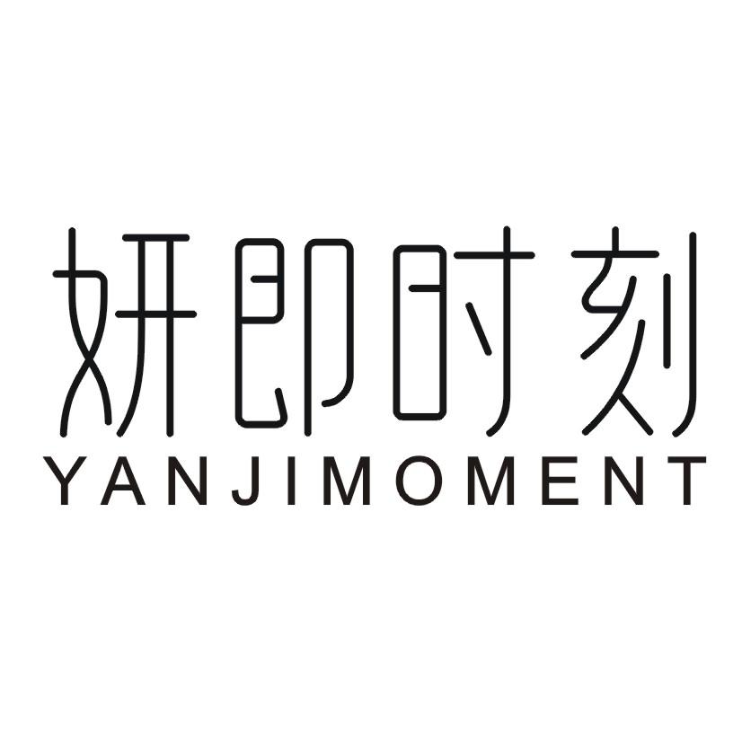 妍即时刻 YANJIMOMENT
