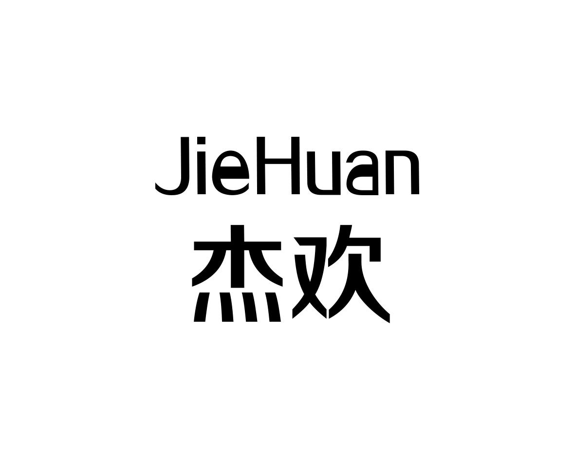杰欢