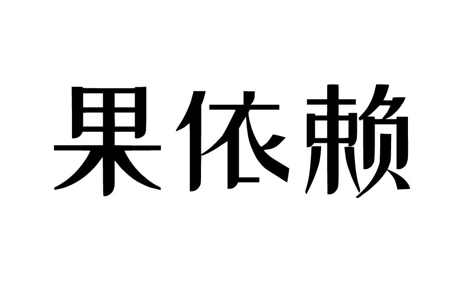 果依赖