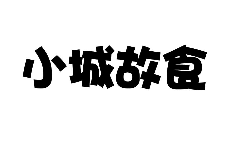 小城故食