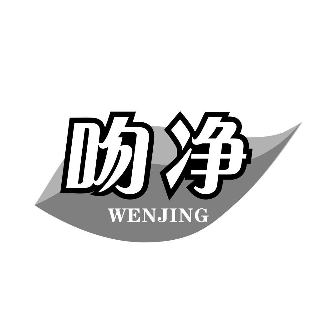 吻净WENJING