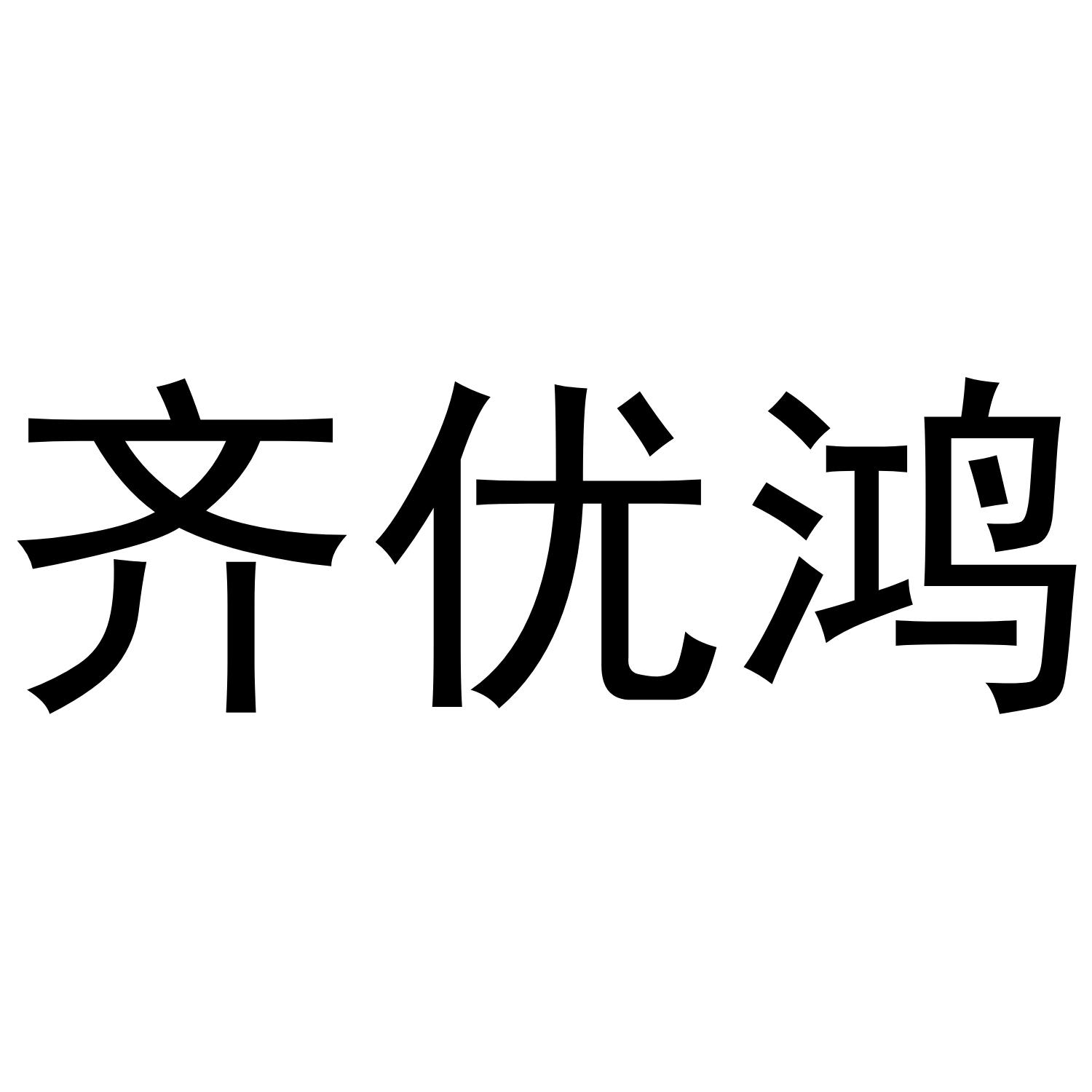 齐优鸿