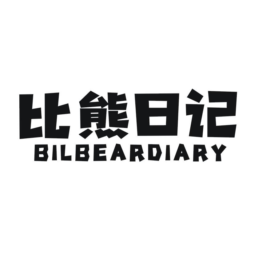 比熊日记 BILBEARDIARY