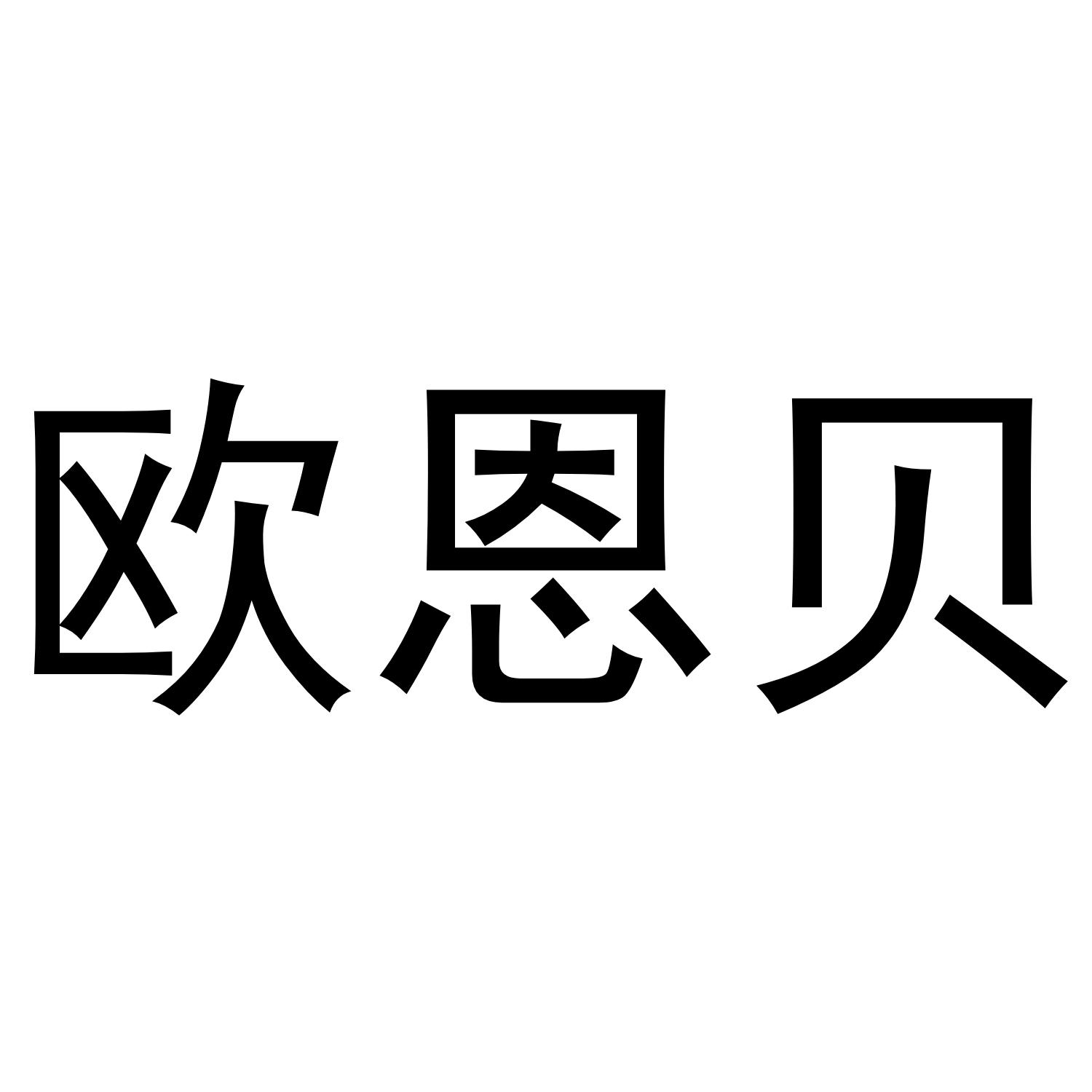 欧恩贝