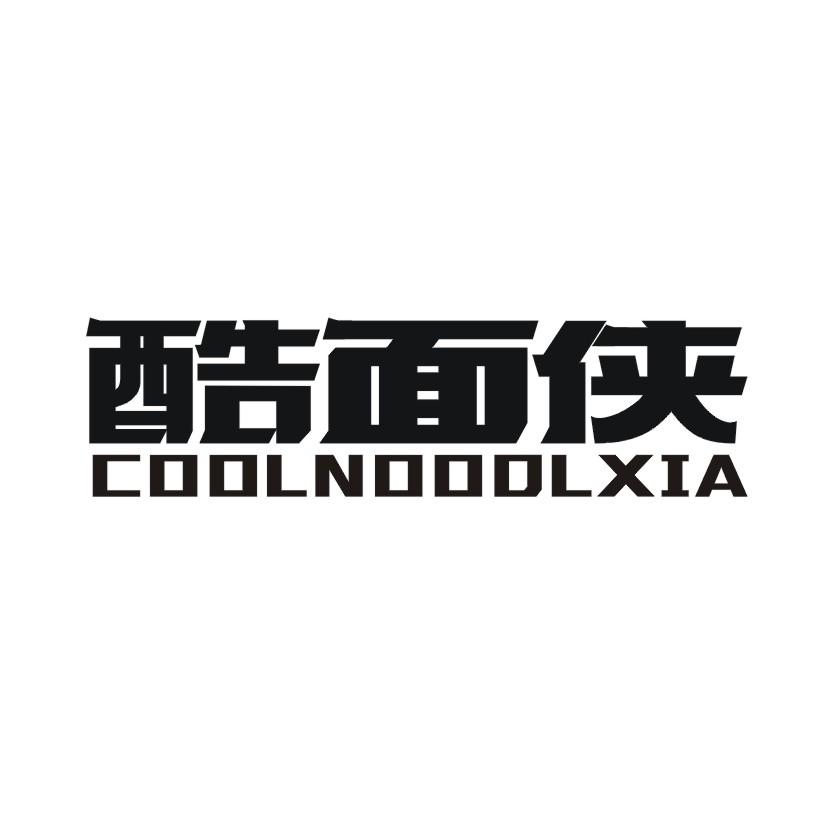 酷面侠 COOLNOOOLXIA