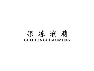 果冻潮萌