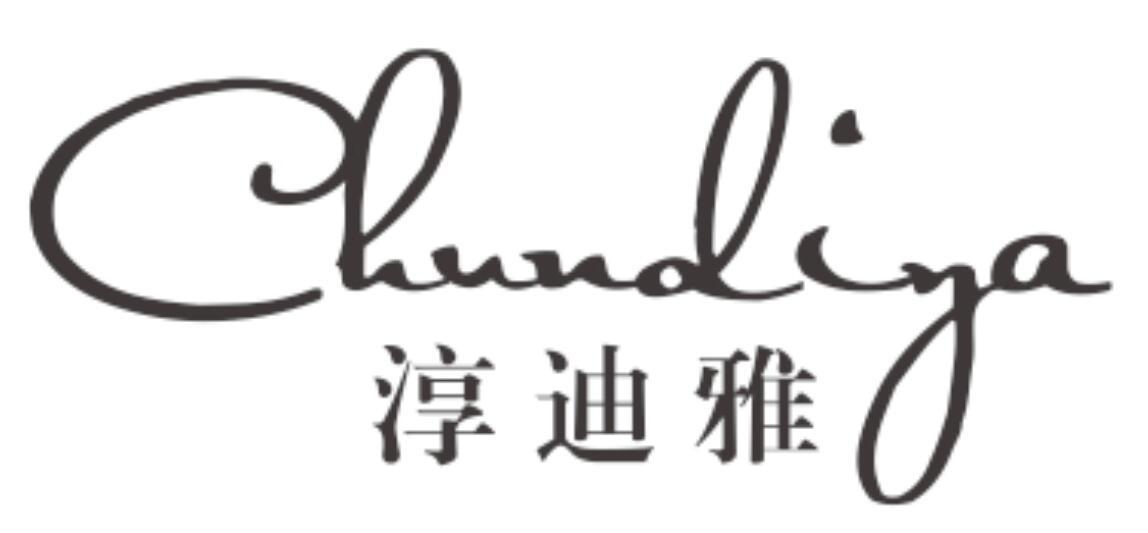 淳迪雅
