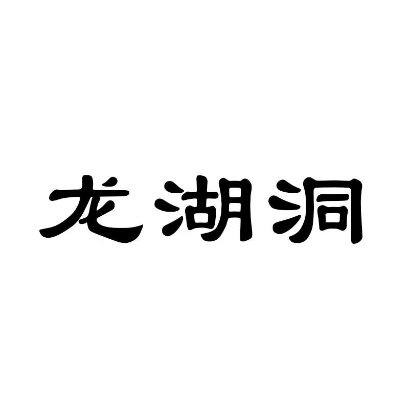 龙湖洞