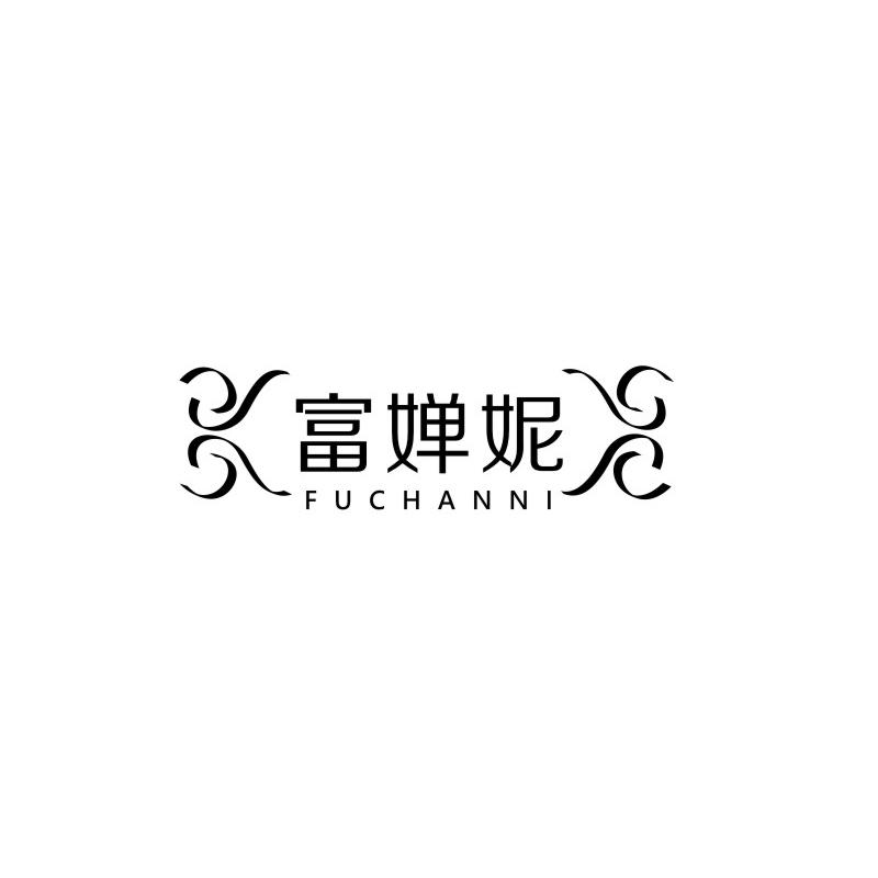 富婵妮