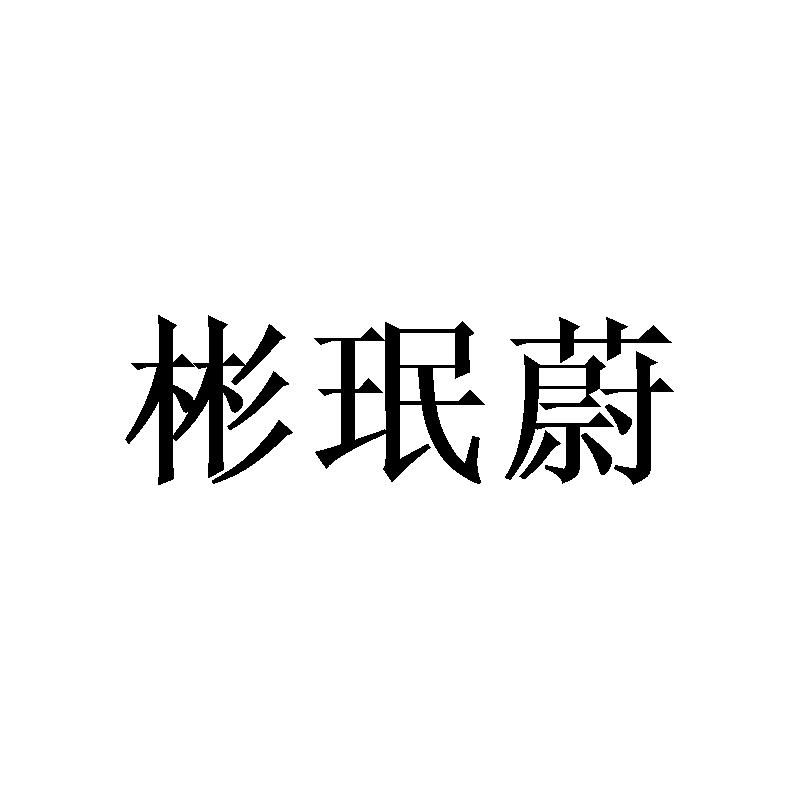 彬珉蔚