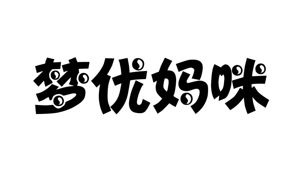 梦优妈咪