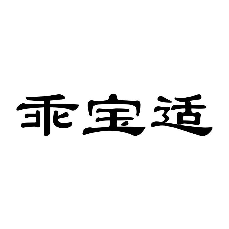 乖宝适