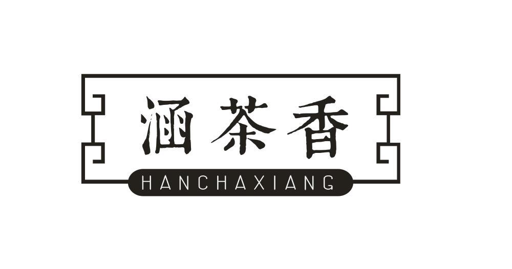 涵茶香HANCHAXIANG