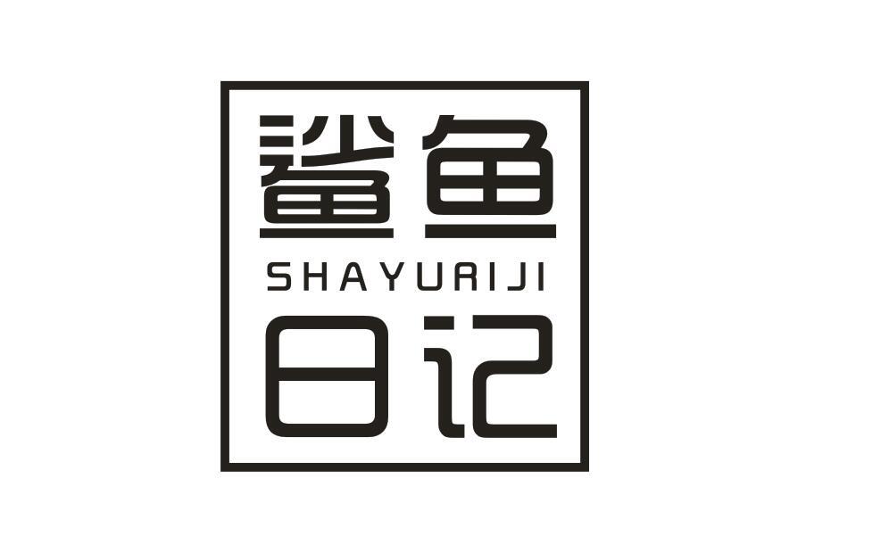 鲨鱼日记SHAYURIJI