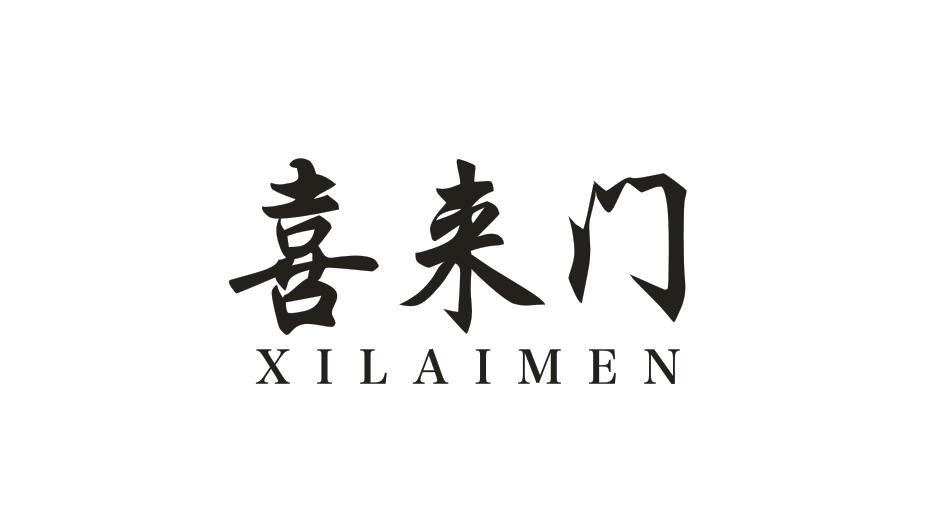 喜来门XILAIMEN