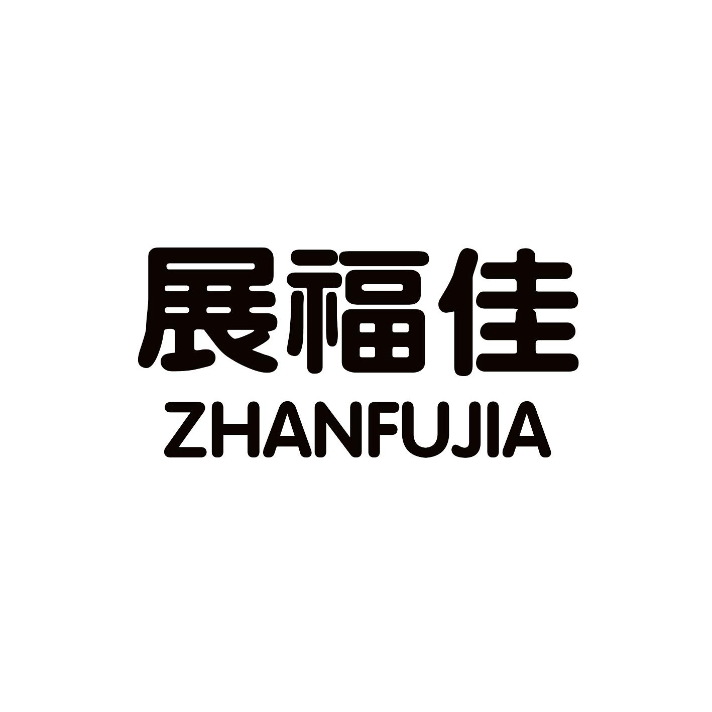 展福佳