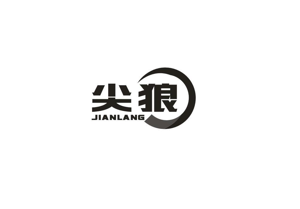 尖狼