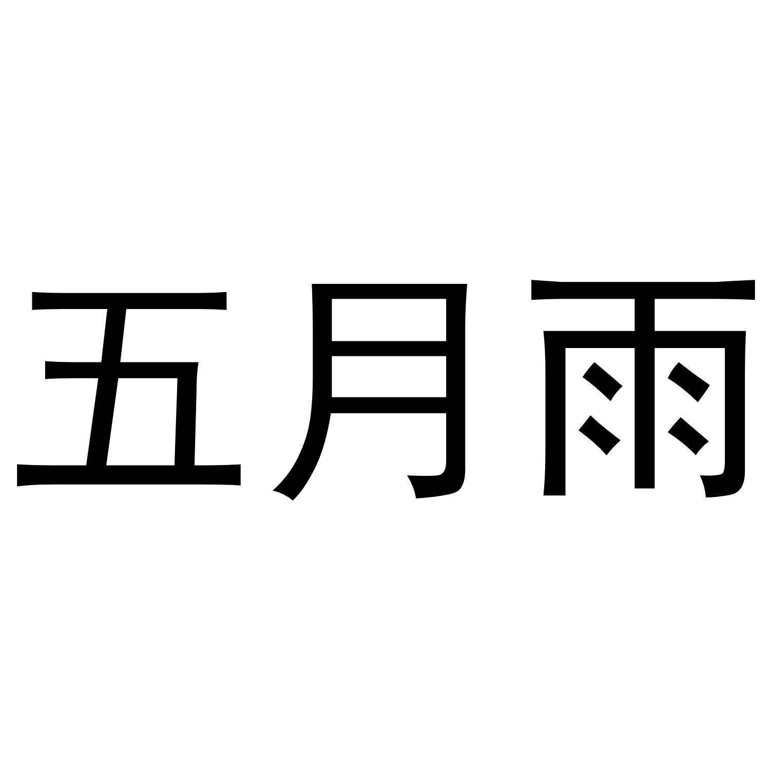 五月雨
