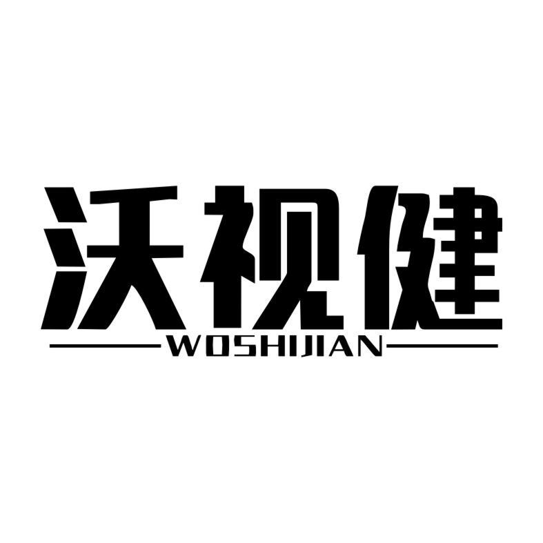 沃视健WOSHIJIAN