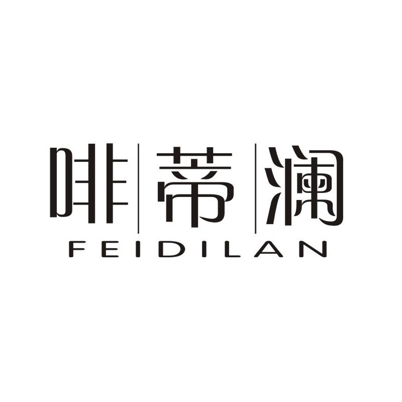 啡蒂澜