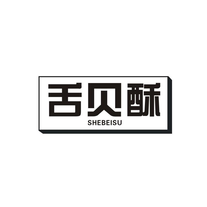 舌贝酥