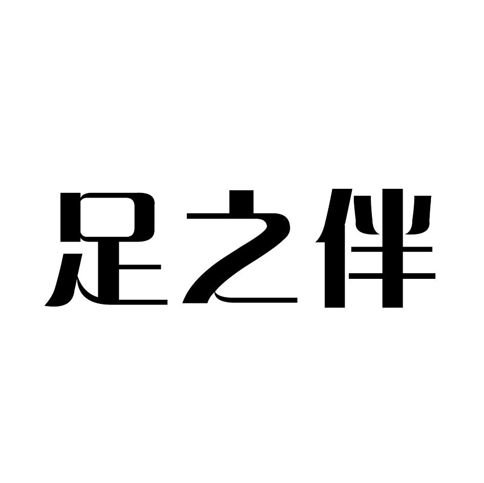 足之伴
