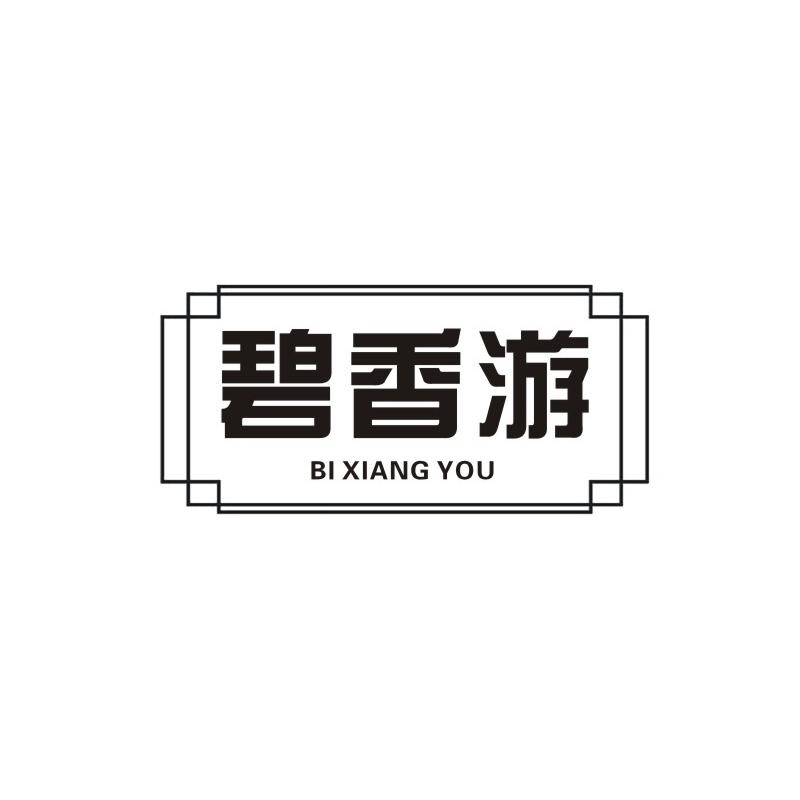 碧香游