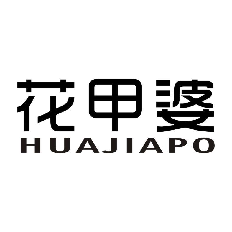 花甲婆HUAJIAPO