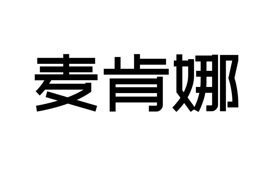 麦肯娜