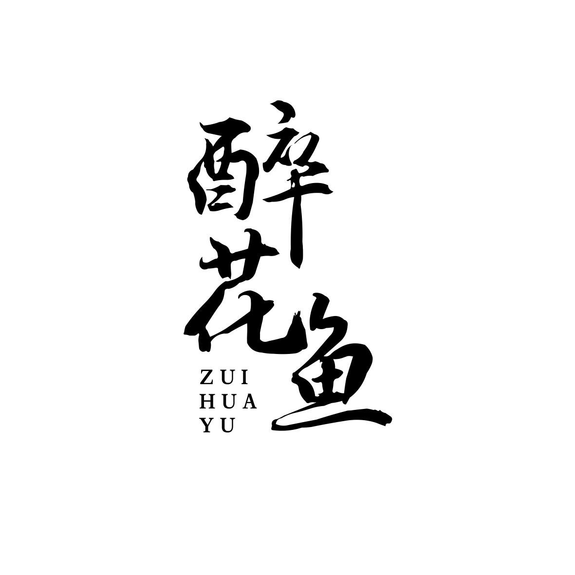 醉花鱼