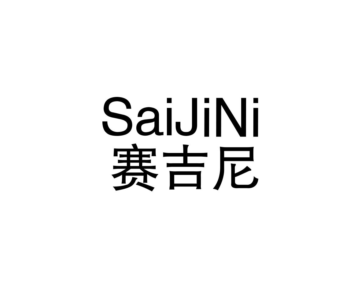 赛吉尼